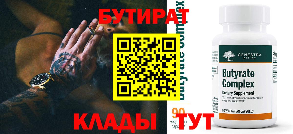 Бутират жидкий экстази  Вход с VPN  Бутират  Чусовой 